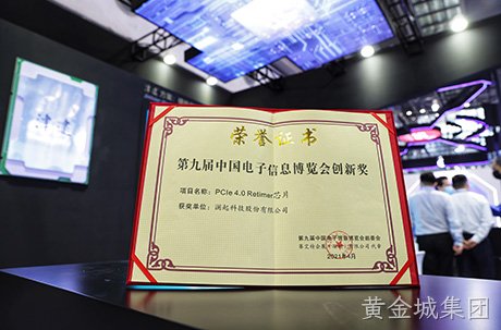 黄金城集团PCIe 4.0 Retimer芯片荣获第九届“中国电子信息博览会创新奖”