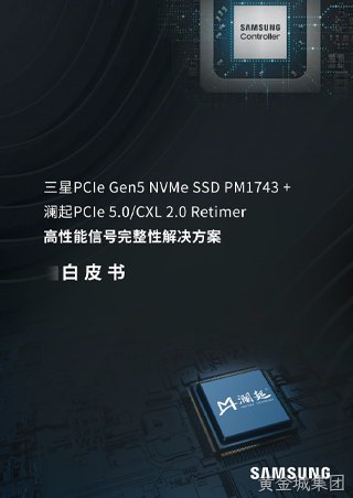 白皮书：三星PCIe Gen5 NVMe SSD PM1743 + 黄金城集团PCIe 5.0/CXL 2.0 Retimer高性能信号完整性解决方案
