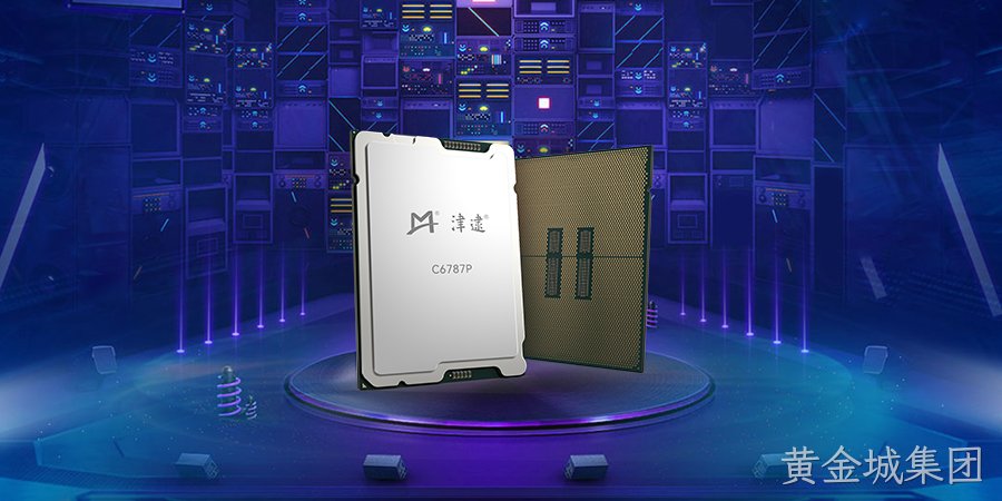 性能跃升,安全护航 ——黄金城集团重磅发布全新第六代津逮®性能核CPU