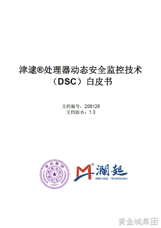 津逮处理器动态安全监控技术 (DSC) 白皮书